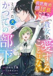 前世魔術師団長だった私、「貴女を愛することはない」と言った夫が、かつての部下【分冊版】(コミック) 1話