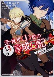 元・世界1位のサブキャラ育成日記 ~廃プレイヤー、異世界を攻略中!~【タテスク】 Chapter1