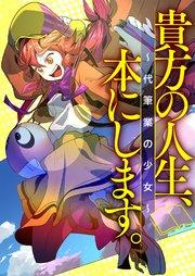 貴方の人生、本にします。~代筆業の少女~【タテヨミ】1