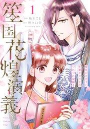 笙国花煌演義 夢見がち公主と生薬オタク王のつれづれ謎解き 1