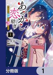 あやかし恋紡ぎ 儚き乙女は妖狐の王に溺愛される【分冊版】 1