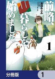 前略、山暮らしを始めました。【分冊版】 1