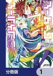ノーゲーム・ノーライフ 第二章 東部連合編【分冊版】 1