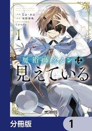 魔術師クノンは見えている【分冊版】 1