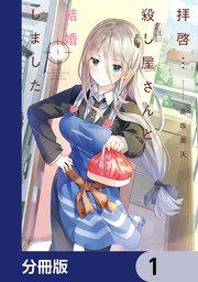 拝啓…殺し屋さんと結婚しました【分冊版】 1