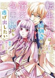 転生王女は幼馴染の溺愛包囲網から逃げ出したい 前世で振られたのは私よね!? 1