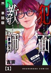 犯面教師~生徒のためなら、何でもヤリます~【単話版】 1