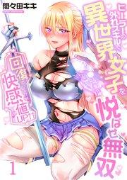 【フルカラー】回復すると快感値UP↑↑~ヒーラーの外れスキルで、異世界女子を悦ばせ無双~(1)