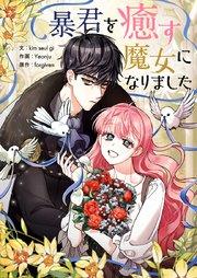 暴君を癒す魔女になりました【タテヨミ】第1話
