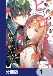 脇役の私がヒロインになるまで【分冊版】 1