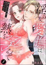 隣のおじさまと恋のリハビリはじめます 淫らな愛撫は熱を孕んで(分冊版) 【第1話】