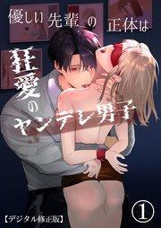 優しい先輩の正体は狂愛のヤンデレ男子【デジタル修正版】1