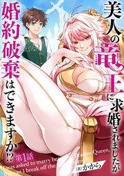 美人の竜王に求婚されましたが婚約破棄はできますか!? 1話