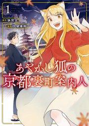 あやかし狐の京都裏町案内人1