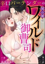 辛口バーテンダーの別の顔はワイルド御曹司(分冊版) 【第1話】