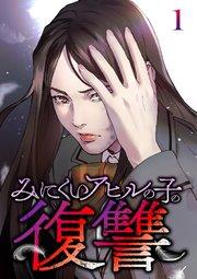 みにくいアヒルの子の復讐【フルカラー】【タテヨミ】(1)