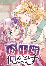 房中術、使えます【フルカラー】【タテヨミ】(1)