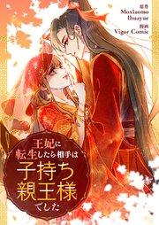 王妃に転生したら相手は子持ち親王様でした【タテヨミ】第1話