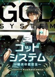 ゴッドシステム~終末の救世主~【タテヨミ】第1話