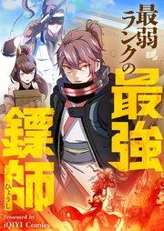 最弱ランクの最強ヒョウ師【タテヨミ】第1話