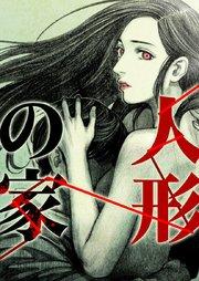 人形の家【タテヨミ】プロローグ