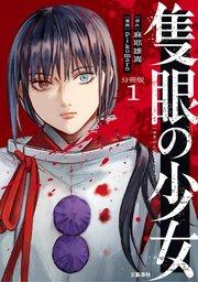 【分冊版】隻眼の少女(1)