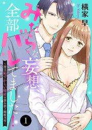 みだらな妄想、全部バレてました!~彼は恥ずかしい秘密を読み取る超能力者~ 1