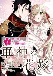 【単話】軍神の花嫁 第1話