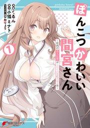 ぽんこつかわいい間宮さん 1 ~社内の美人広報がとなりの席に居座る件~