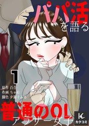 パパ活パパ活を語る普通のOLアラサー女子  1巻 パパ活、はじめました!