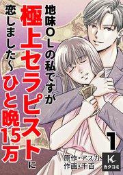 地味OLの私ですが極上セラピストに恋しました~ひと晩15万~ 1巻 いきなりキス!?