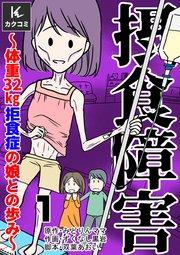 摂食障害~体重32㎏ 拒食症の娘との歩み~ 1巻 ダイエット