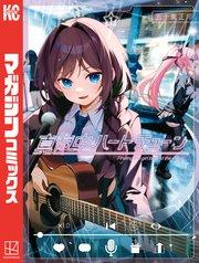 真夜中ハートチューン(1)