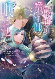 人生に疲れた最強魔術師は諦めて眠ることにした 1
