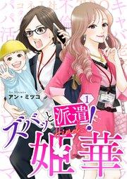 ズバッと派遣!姫華(1)