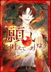 願いを叶えてあげよう【タテヨミ】第1話