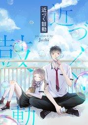 近づく鼓動【タテヨミ】第1話