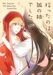 拾ったのは狐の娘でした【タテヨミ】第1話