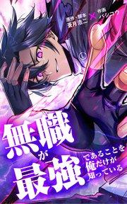 無職が最強であることを俺だけが知っている【タテヨミ】第1話 天空ダンジョン