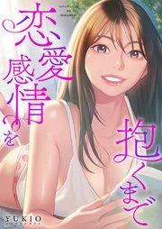 恋愛感情を抱くまで【タテヨミ】 1巻
