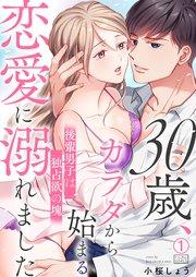 30歳、カラダから始まる恋愛に溺れました~後輩男子は独占欲の塊~ 1巻