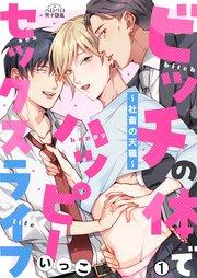 ビッチの体でハッピーセックスライフ~社畜の天職~ 1巻
