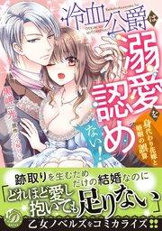 冷血公爵は溺愛を認めない!~身代わり花嫁と婚姻の誤算~