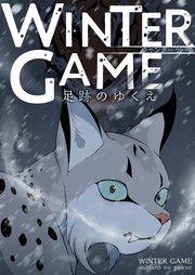 WINTER GAME~足跡のゆくえ【タテヨミ】1