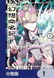 幻想命名記【分冊版】 1