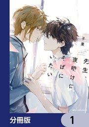 先生、夜明けにそばにいたい【分冊版】 1