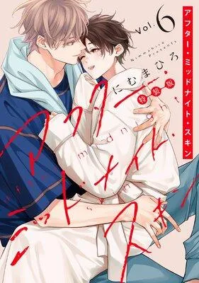 アフター・ミッドナイト・スキン【電子限定おまけ付き】 [1巻]