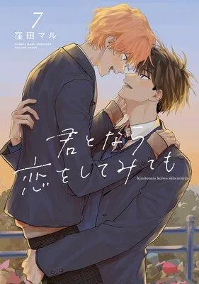 君となら恋をしてみても【おまけ描き下ろし付き】 [1巻]