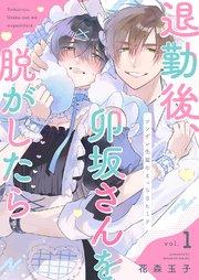 退勤後、卯坂さんを脱がしたら~ツンデレ先輩のえっちなヒミツ 1巻