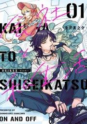 会社と私生活-オンとオフ- 1巻